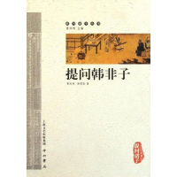 正版新书]提问韩非子郭志坤9787547503249