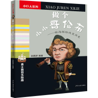 音像做个小小哥伦布——航海探险改变历史施鹤群