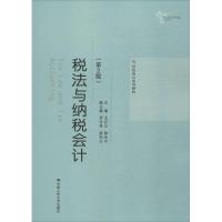 21世纪会计系列教材 税法与纳税会计