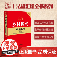 2025 乡村振兴法规汇编第二版 法律出版社法规中心编 法律出版社 正版图书