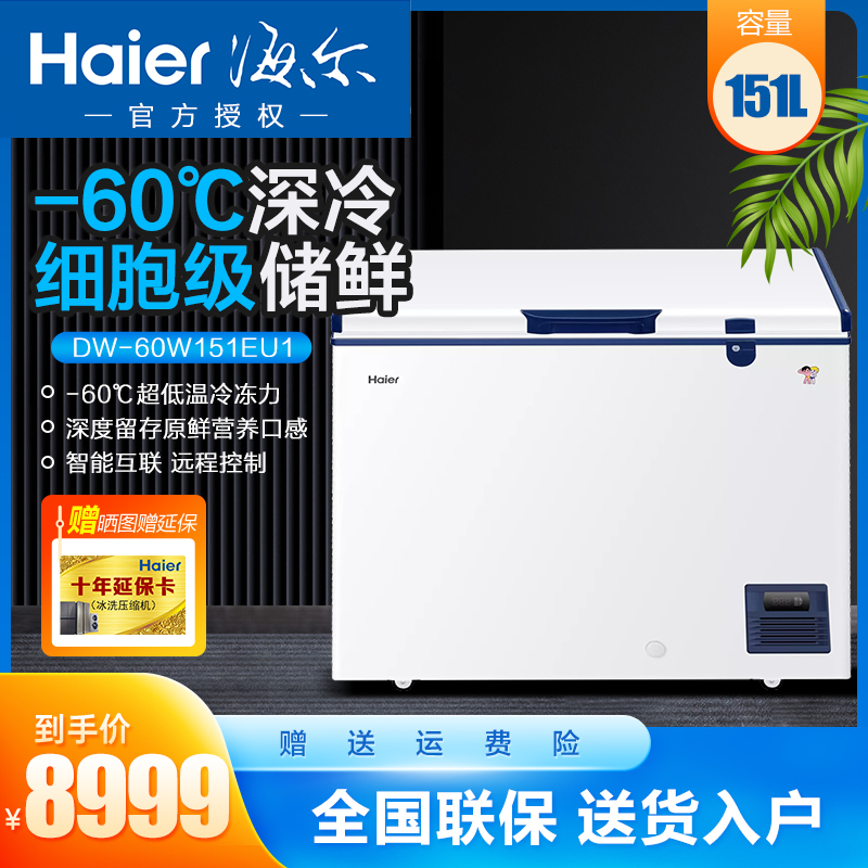 海尔haier 超低温柜冷柜零下60度深冷速冻柜冰柜大容量三文鱼海鲜柜