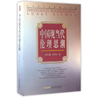 音像中国现当代伦理思潮/当代学术名家精品典藏唐凯麟//王泽应