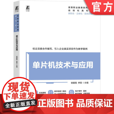 正版 单片机技术与应用 侯爱霞 李慧 9787111781646 机械工业出版社 教材