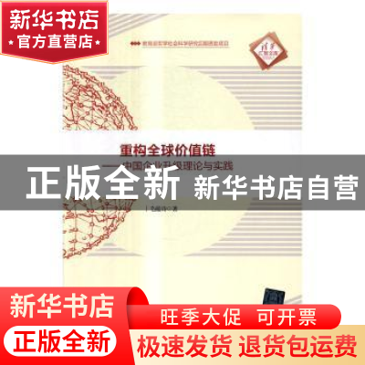 正版 重构全球价值链:中国企业升级理论与实践 毛蕴诗著 清华大