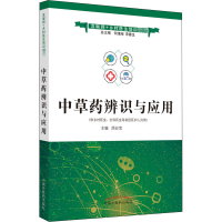 正版新书]中草药辨识与应用周日宝9787513264983