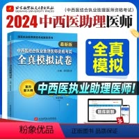 [正版]昭昭医考2024年版中西医结合执业助理医师资格考试全真模拟试卷紧扣大纲全国卫生资格职业医师考试用书模考试卷可搭