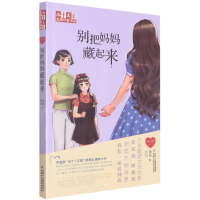音像“我的爱”系列小说——别把妈妈藏起来徐玲
