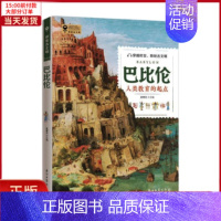 [正版]全新 探索古文明:巴比伦 历史/历史知识读物 9787518339419