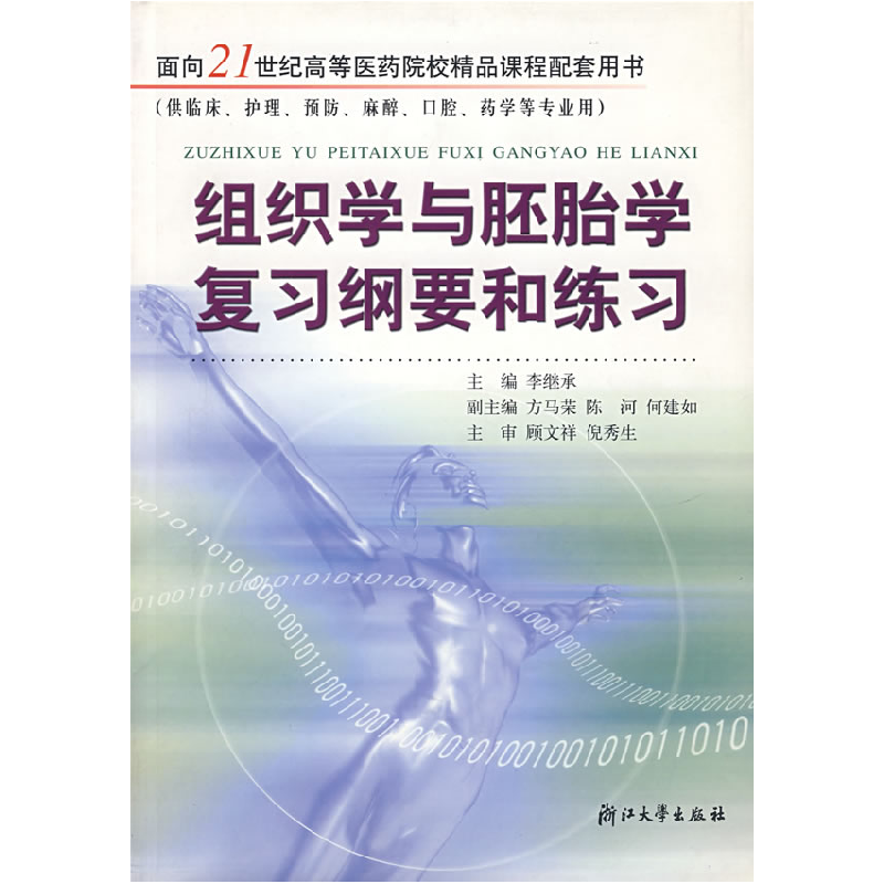 正版新书]组织学与胚胎学复习纲要和练习(供临床护理预防麻醉口