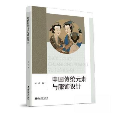 正版新书]中国传统元素与服饰设计战红9787569713640