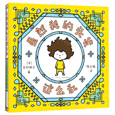 [N]虽然我的头发这么乱(精)-9787513351942