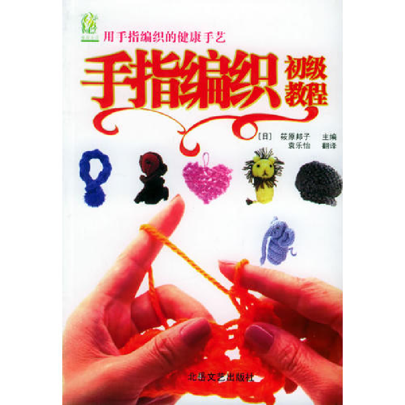 正版新书]手指编织初级教程(日)筱原邦子 袁乐怡9787537826211