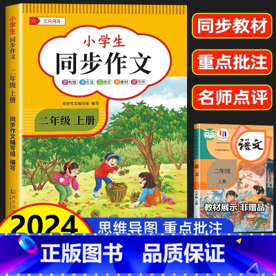 [二年级上]同步作文 小学二年级 [正版]同步作文二年级上册 人教版 小学生2年级上看图写话专项训练范文大全每日一练说话
