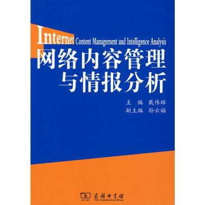 [M]网络内容管理与情报分析-9787100059718