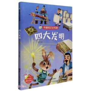 正版新书]四大发明赵霞 编 赵霞 绘9787534085796