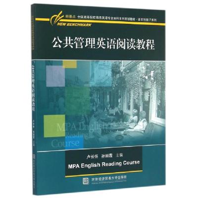 正版新书]公共管理英语阅读教程/全国高等院校商务英语专业本科