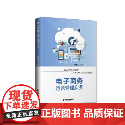 电子商务运营管理实务