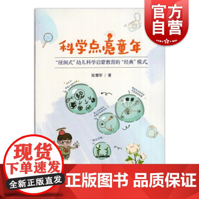 科学点亮童年 浸润式幼儿科学启蒙教育的经典模式陈慧军著上海教育出版社