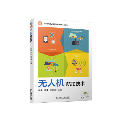 正版新书]无人机航拍技术陈伟黄佳孙春洁主编9787111664840
