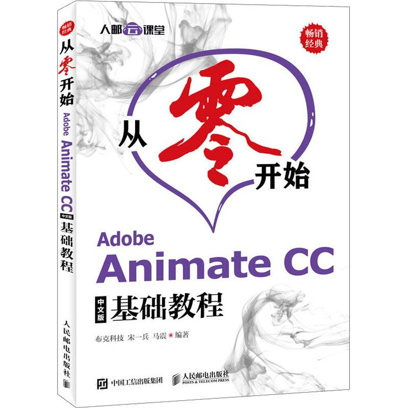 [M]Adobe Animate CC中文版基础教程-9787115491220