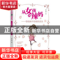 正版 从女孩到辣妈:孕妈咪不抑郁的活法 李丽著 青岛出版社 97875