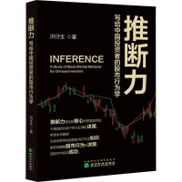 推断力 写给中国投资者的股市行为学