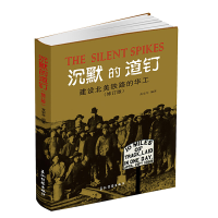 音像沉默的道钉(建设北美铁路的华工修订版)(精)编者:黄安年