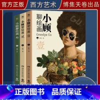 [3册] [正版]小顾聊绘画 1+2+3 共3册西方艺术脱口秀聊中国画艺术绘画书籍顾爷西方绘画画家故事绘画史解析研究艺术