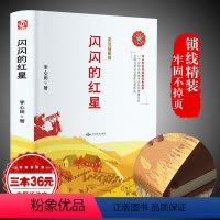 [正版]闪闪的红星书 李心田彩色插图版 中小学的红色经典书籍读物 小学生初中生课外阅读儿童文学书籍 书