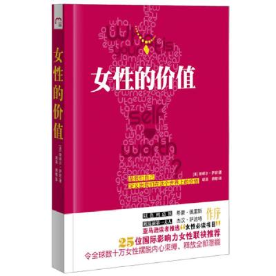正版新书]女性的价值(亚马逊推选女性必读书,25位国际影响力女