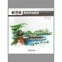 正版新书]新思维景观手绘表现白涛9787561828731