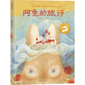 醉染图书阿兔的旅行:寻找瓷器不可思议的秘密9787521737554