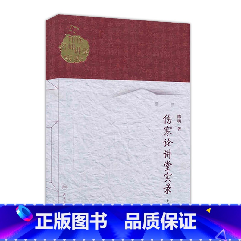 [正版]伤寒论讲堂实录(上册) 陈明 9787117186551