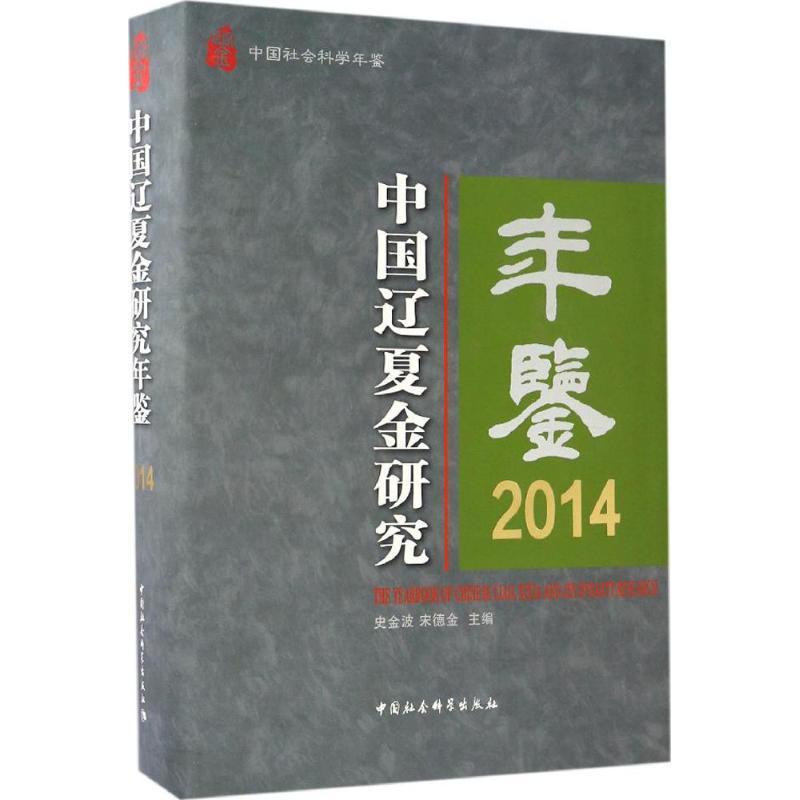 正版新书]中国辽夏金研究年鉴.2014史金波,宋德金 主编978751619