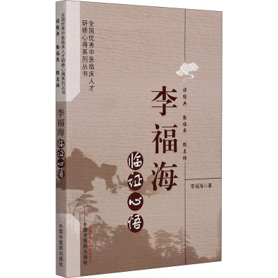 李福海临证心悟/全国优秀中医临床人才研修心得系列丛书