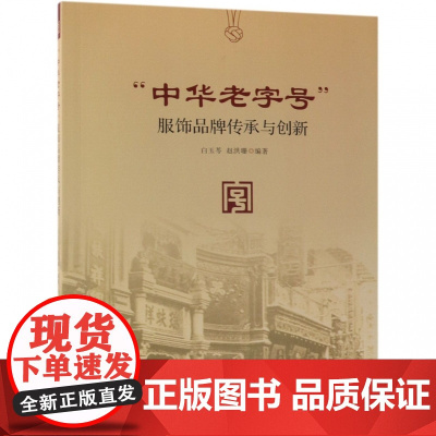 中华老字号服饰品牌传承与创新