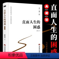 [正版]直面人生的困惑(精装典藏版) 郭继承著 人生智慧觉悟课当代世界出版社成功励志人生哲学弘扬中国传统文化 当代世界