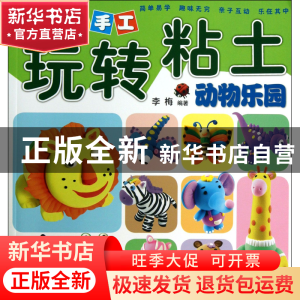 正版 动物乐园/快乐手工玩转粘土 李梅 河南美术 9787540125080