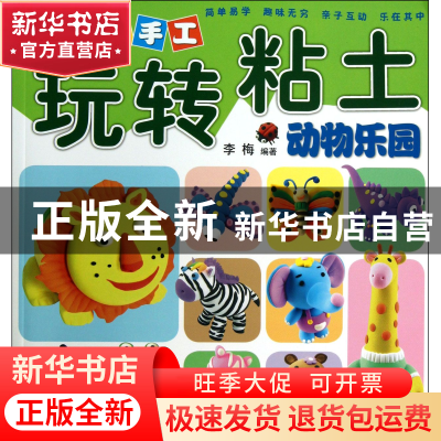 正版 动物乐园/快乐手工玩转粘土 李梅 河南美术 9787540125080