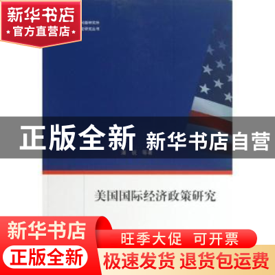 正版 美国国际经济政策研究 潘锐等著 上海人民出版社 9787208112