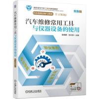 正版新书]汽车维修常用工具与仪器设备的使用黄景鹏 张永栋97871