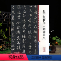 [正版]集字圣教序刘铁云本彩色放大本中国著名碑帖繁体旁注孙宝文王羲之行书毛笔字帖书法临摹古帖书籍上海辞书出版社学海轩
