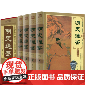 锁线精装4册 明史通鉴 中华藏书大明王朝历史近代中国史明太祖洪武大帝朱元璋明成祖朱棣嘉靖万历皇帝崇祯皇帝传书籍