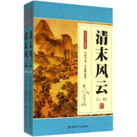 醉染图书清末风云9787500857020
