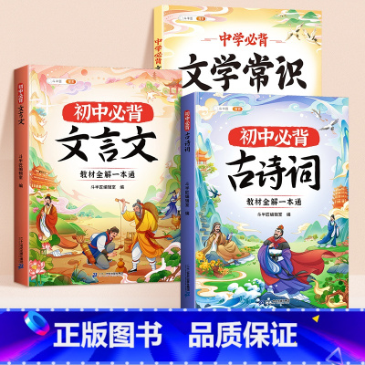 [古诗文常识3册]7-9年级必背文言文+古诗词+文学常识 初中通用 [正版]文言文全解一本通初中必背古诗词和文言文七八九