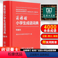 [正版]商务印书馆2023年小学生成语词典多功能成语训练四字词语大全彩图四字成语解释成语接龙成语故事版