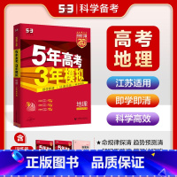 地理 江苏省 [正版]2025A版五年高考三年模拟地理江苏省 5年高考3年模拟a版地理高二高三新高考一轮总复习辅导资料练