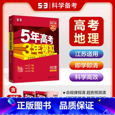 地理 江苏省 [正版]2025A版五年高考三年模拟地理江苏省 5年高考3年模拟a版地理高二高三新高考一轮总复习辅导资料练