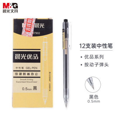 晨光 M&G 黑色子弹头中性笔按动 AGP87902 0.5mm (黑色) 12支/盒 盒