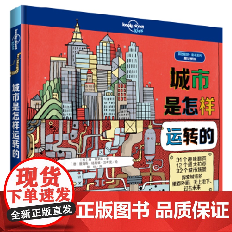 [接力出版社店]孤独星球童书系列 城市是怎样运转的 7-10岁儿童读物 童书 科普百科知识 儿童趣味认知书科学大百科